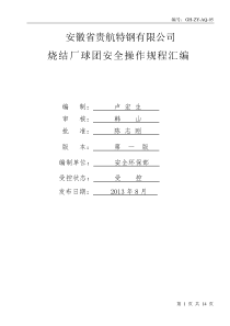 5、球团安全操作规程汇编(打印版)