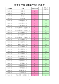 至爱(喷画绣布)产品价格表(新)