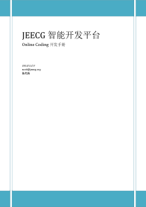 JEECG-Online-Coding开发手册v3.4