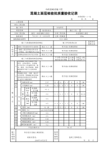 混凝土面层检验批质量验收记录例