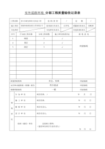 室外工程分部验收记录