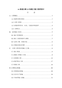 xx高速公路A标施工施工组织设计