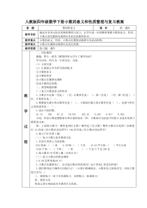 人教版四年级数学下册小数的意义和性质整理与复习教案