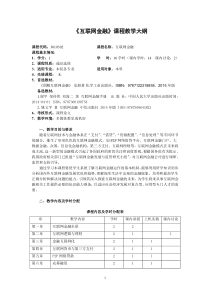 《互联网金融》教学大纲-1学分