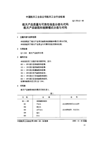 航天产品质量与可靠性信息分类与代码 航天产品缺陷和故障模式