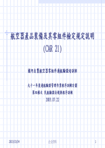 航空器产品装备及其零组件检定规定说明(CAR21)国内自