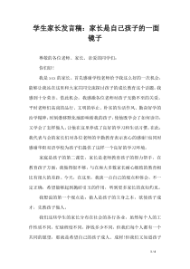 学生家长发言稿：家长是自己孩子的一面镜子