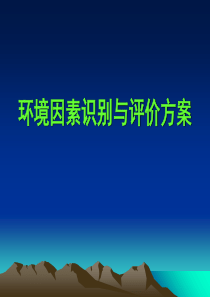 环境因素识别评价方案培训共72页