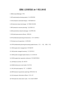 采购人员常用的20个英文单词