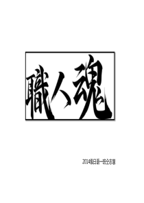 日本文化之匠人精神