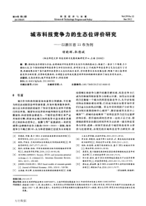 城市科技竞争力的生态位评价研究——以浙江省11市为例