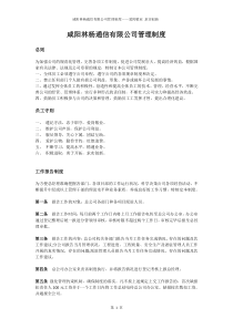 通信有限公司企业管理制度