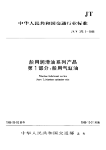 船用润滑油系列产品第1部分：船用气缸油