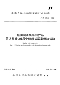 船用润滑油系列产品第2部分：船用中速筒状活塞柴油机油