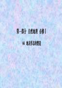 2021高考地理一轮总复习课标通用版课件：1-4-2-山地的形成-