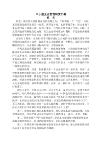 企业管理制度汇编前言与目录