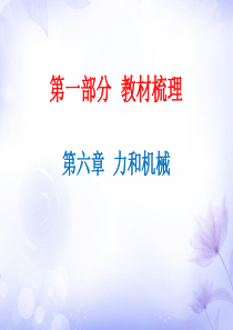 2019精选教育广东省年中考物理沪粤版总复习课件：第6章-力和机械-(共50张PPT).ppt