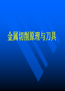 哈工大版金属切削原理与刀具课件第1章