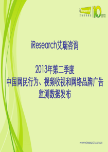 艾瑞咨询XXXX年第二季度核心发布数据数据产品部分