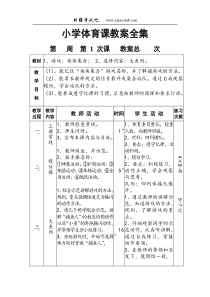 小学体育课教案全集.doc