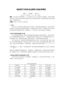 动态因子分析在企业竞争力的应用研究