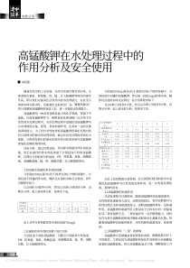 高锰酸钾在水处理过程中的作用分析及安全使用