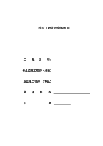 排水管道监理实施细则资料