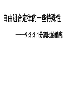 1.2孟德尔的豌豆杂交实验(二)特殊分离比(20张PPT)