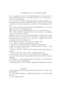 江苏省建筑施工企业安全生产许可证管理暂行实施细则(苏建管质[2004]39号)