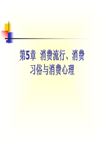 第五章--消费流行、消费习俗与消费心理.