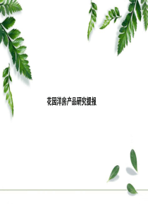 花园洋房产品专题研究提报_87PPT