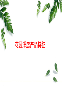 花园洋房产品特征研究与案例分享