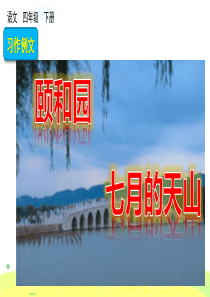 【新教材】部编版语文四年级下册《第五单元习作例文》课件PPT