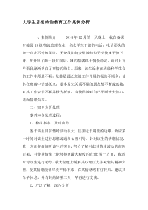 大学生思想政治教育工作案例分析-教育文档资料