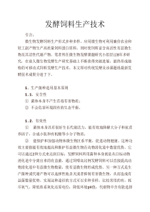 发酵饲料生产技术