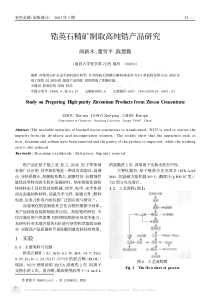 锆英石精矿制取高纯锆产品研究