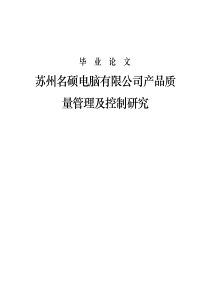 苏州名硕电脑有限公司产品质量管理及控制研究