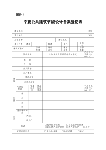 宁夏公共建筑节能设计备案登记表