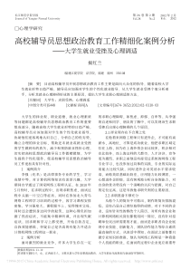 高校辅导员思想政治教育工作精细化-省略-例分析-大学生就业受挫及心理调适-揭红兰