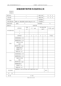 9耐碱玻璃纤维网格布试验原始记录