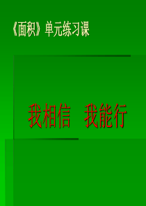 人教版三年级数学下册第五单元《面积》单元练习ppt