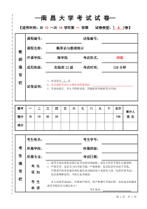 南昌大学-概率论与数理统计-2013-2014-学期-期末试卷