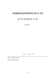 2018年度南通市养老机构等级评估项目