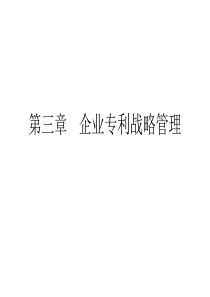 企业专利战略管理共121页文档