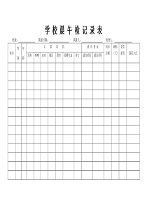 学-校-晨-午-检-记-录-表