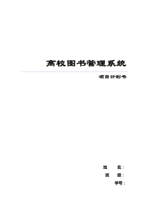 高校图书管理系统项目计划书