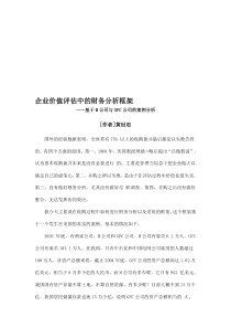 企业价值评估中的财务分析框架——基于M公司与GFC公司的案例分析——黄世忠[教学]