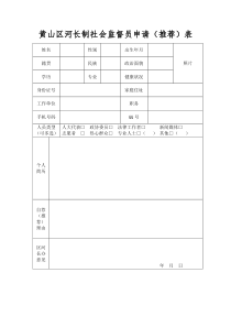 黄山区河长制社会监督员申请推荐表