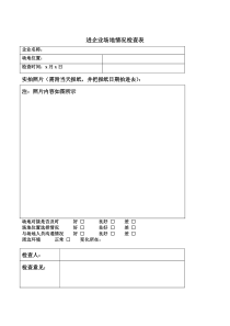 场地情况检查表