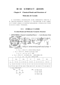 化学键和分子、晶体结构(张祖德)